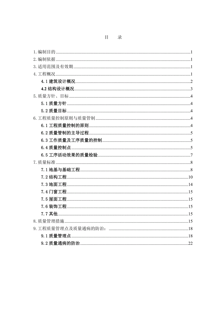 石榴庄二期质量目标设计_第2页