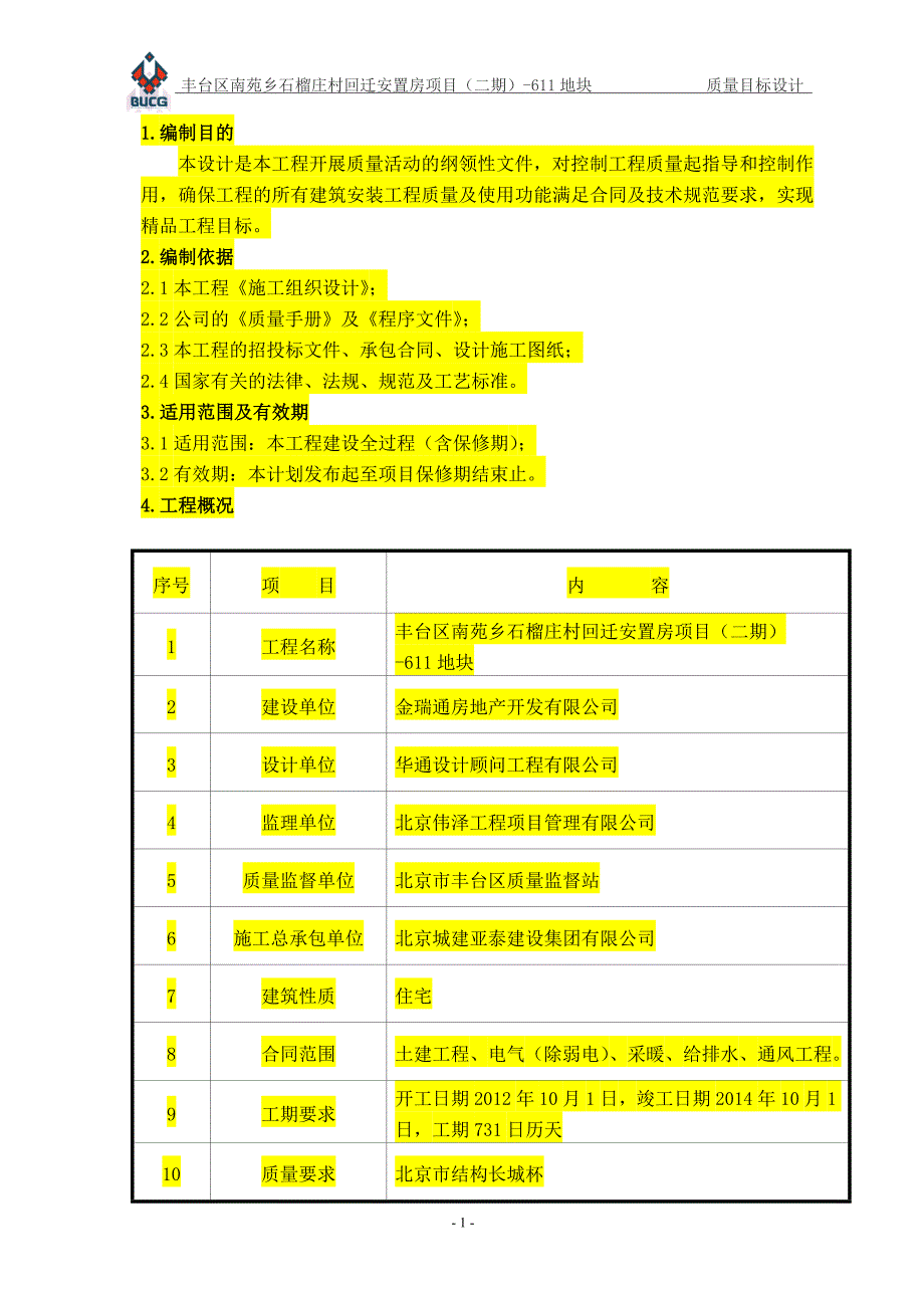 石榴庄二期质量目标设计_第3页