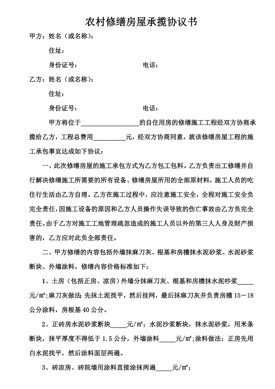 农村修缮房屋承揽协议书_第1页