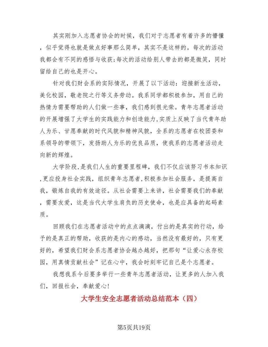 大学生安全志愿者活动总结范本（四篇）.doc_第5页