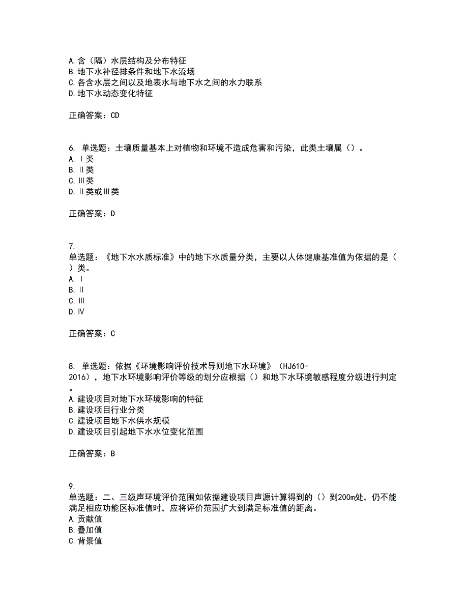 环境评价师《环境影响评价技术导则与标准》考前难点剖析冲刺卷含答案92_第2页