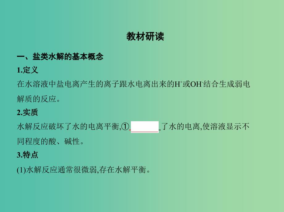 北京专用2019版高考化学一轮复习第27讲盐类的水解课件.ppt_第2页