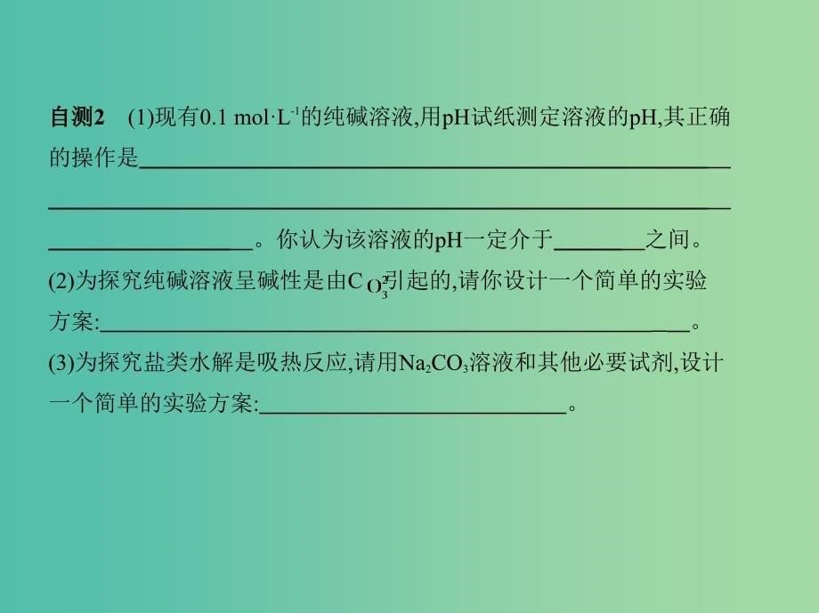 北京专用2019版高考化学一轮复习第27讲盐类的水解课件.ppt_第5页