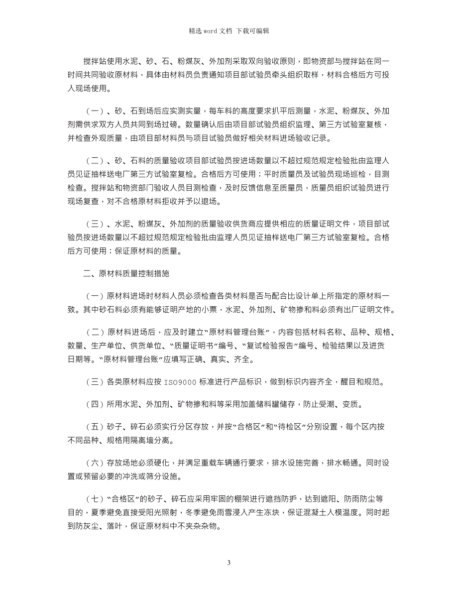 2021年搅拌站原材料管理制度_第3页