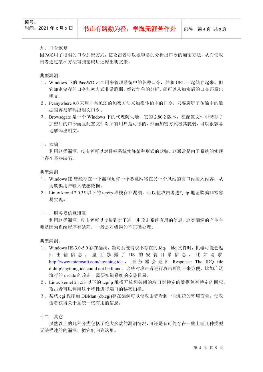 计算机网络系统安全漏洞分类研究_第4页