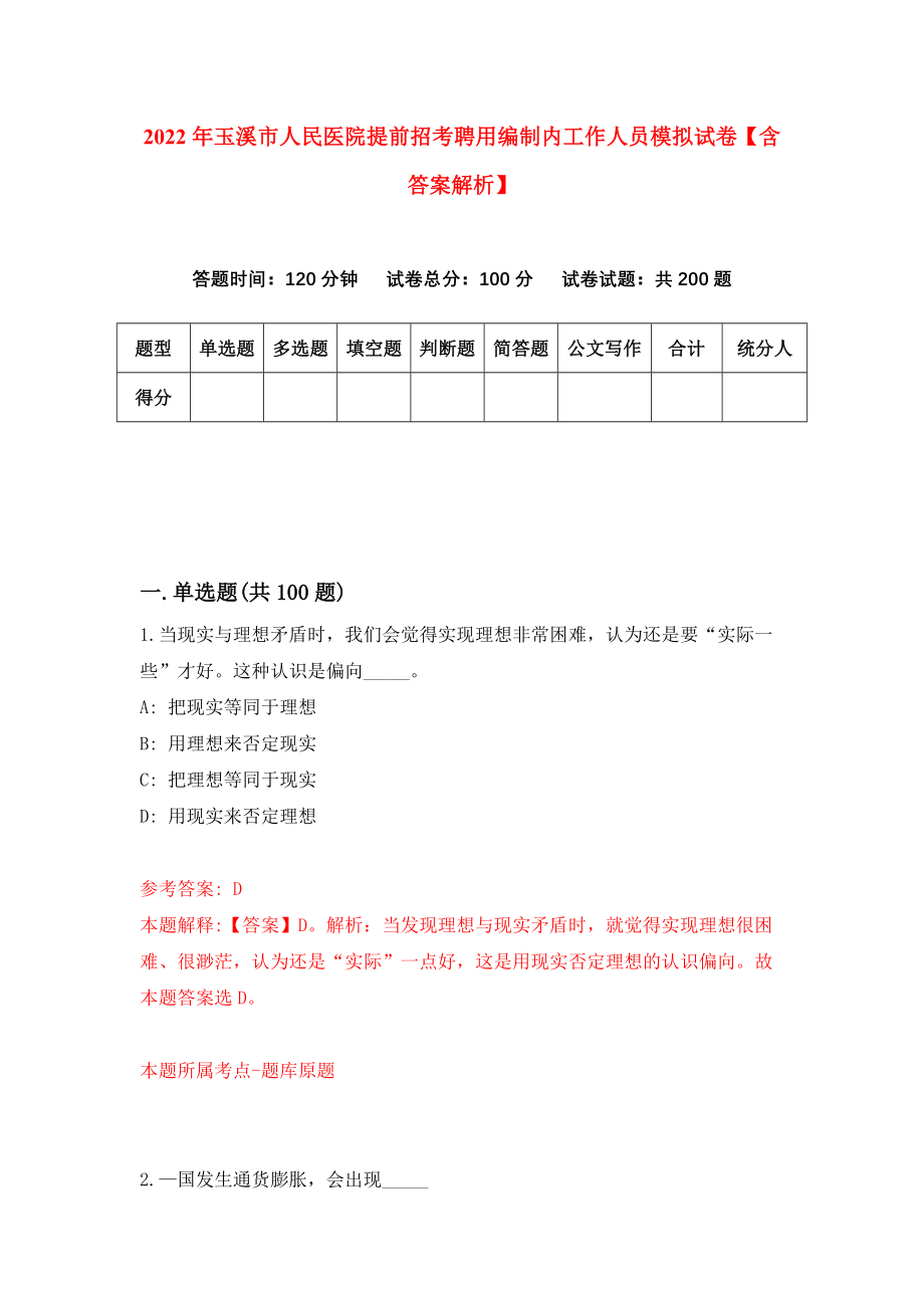 2022年玉溪市人民医院提前招考聘用编制内工作人员模拟试卷【含答案解析】_5_第1页