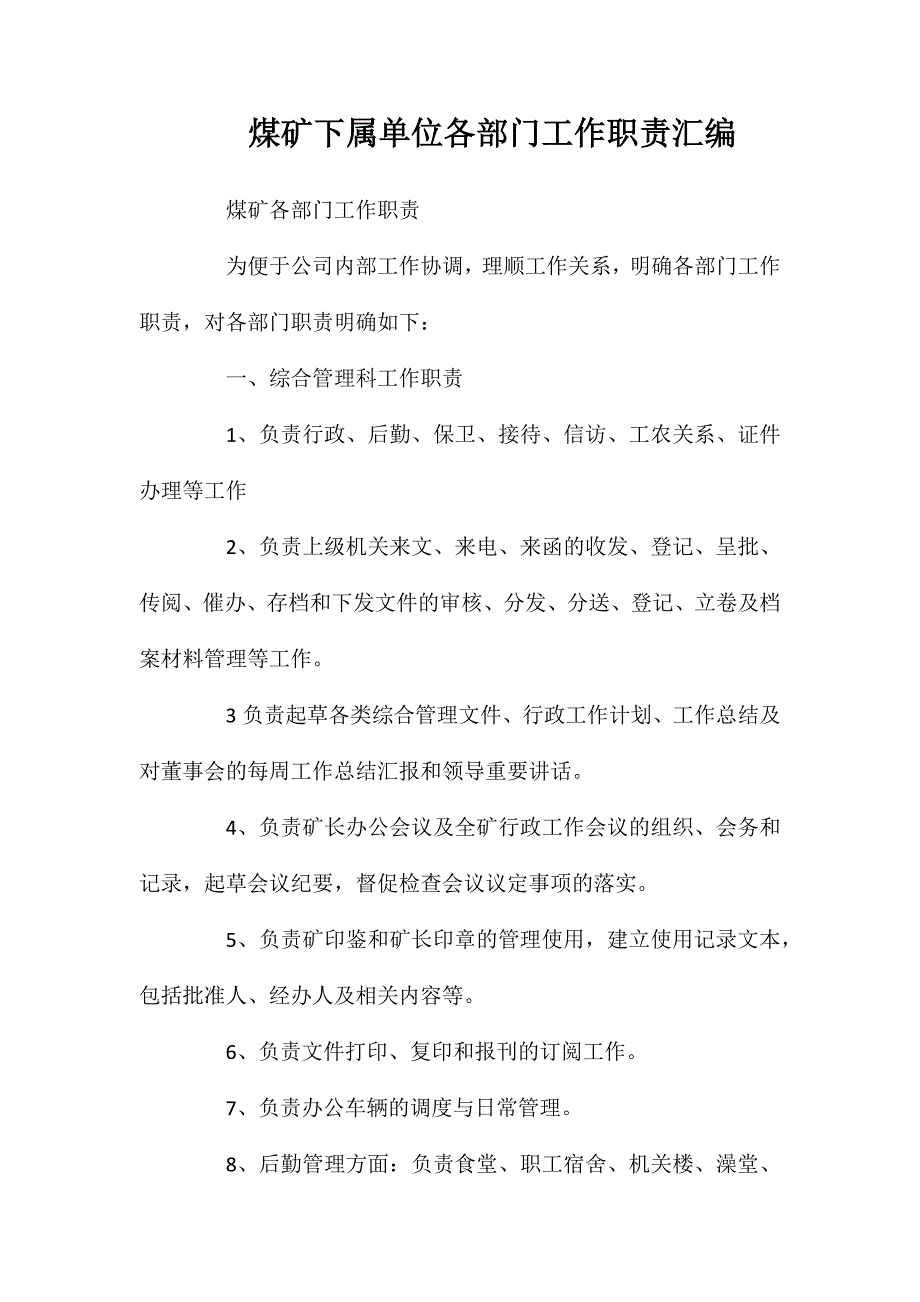 煤矿下属单位各部门工作职责汇编_第1页
