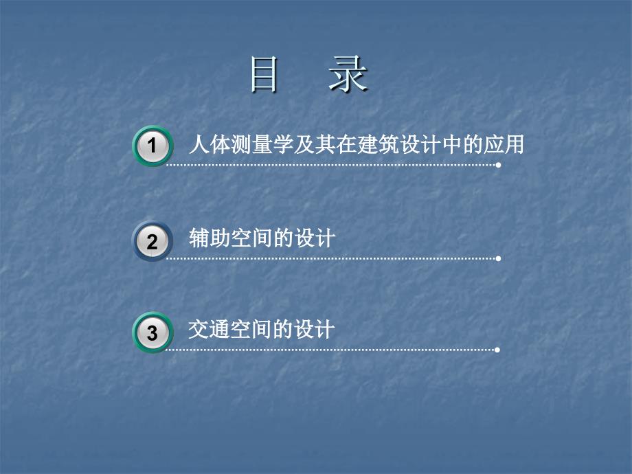 特定空间建筑设计专题教学讲座PPT_第2页