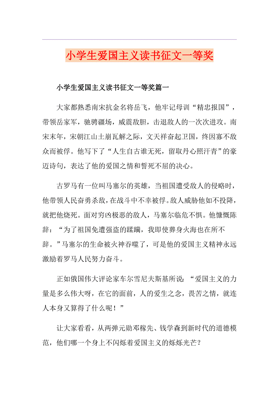 小学生爱国主义读书征文一等奖_第1页