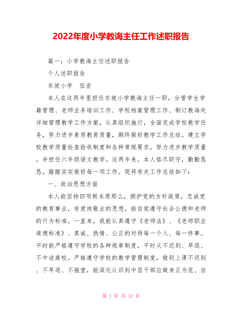 2022年度小学教导主任工作述职报告_第1页