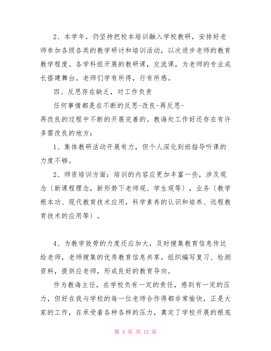 2022年度小学教导主任工作述职报告_第4页