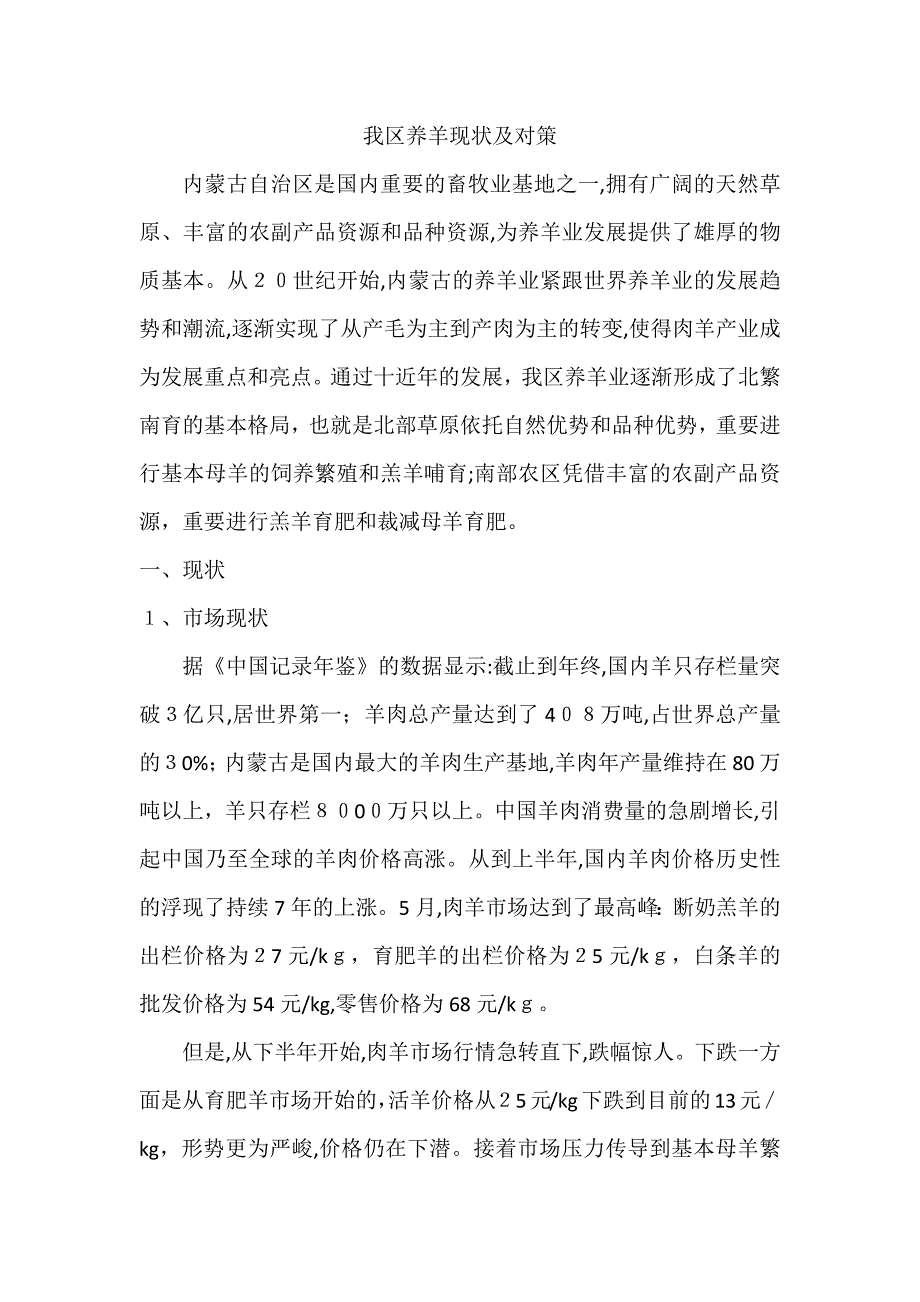 我区养羊现状及对策_第1页