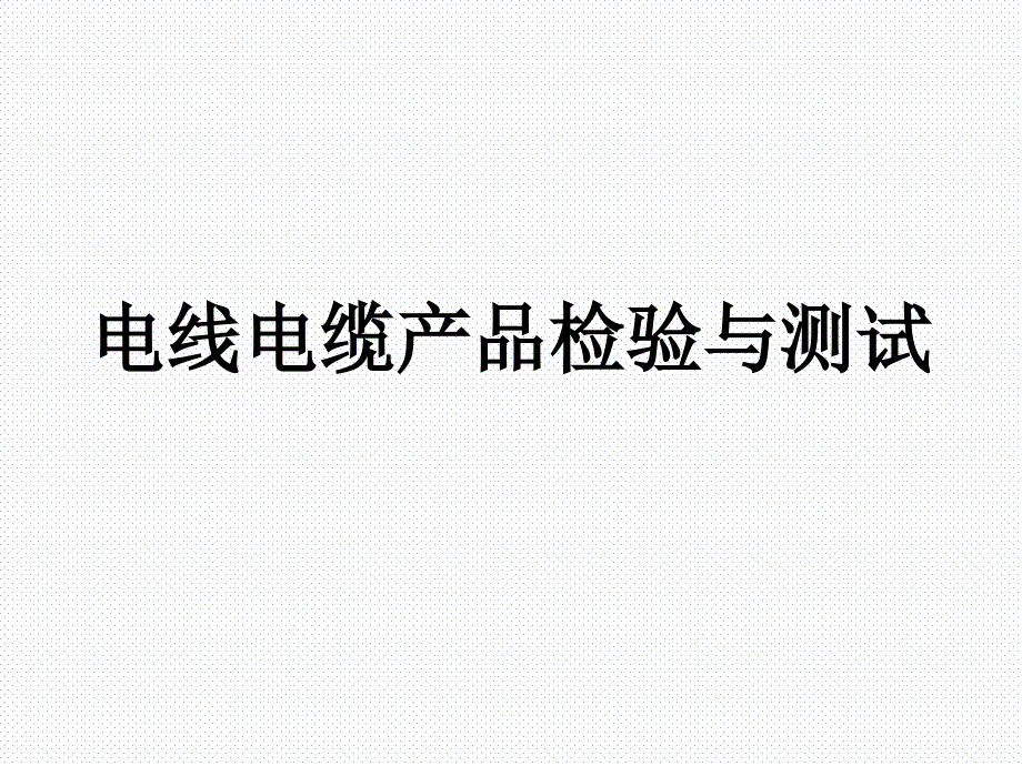 电线电缆检测基础知识学习ppt课件_第1页