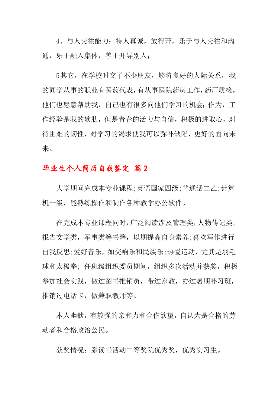 关于毕业生个人简历自我鉴定模板汇总10篇【word版】_第2页