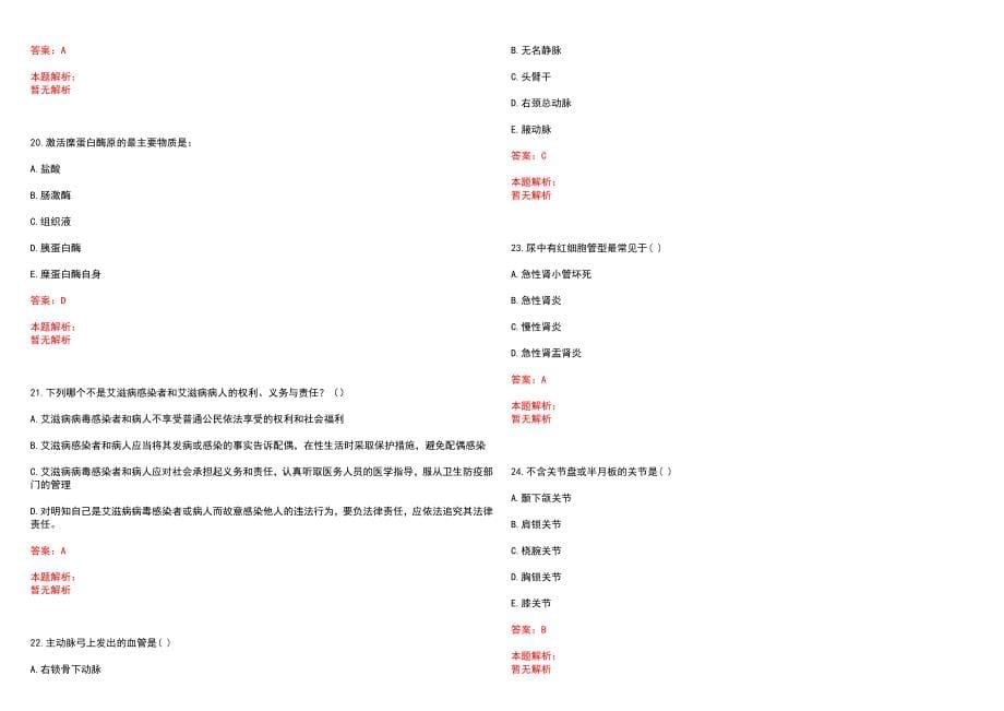 2022年02月上海伽玛医院公开招聘历年参考题库答案解析_第5页