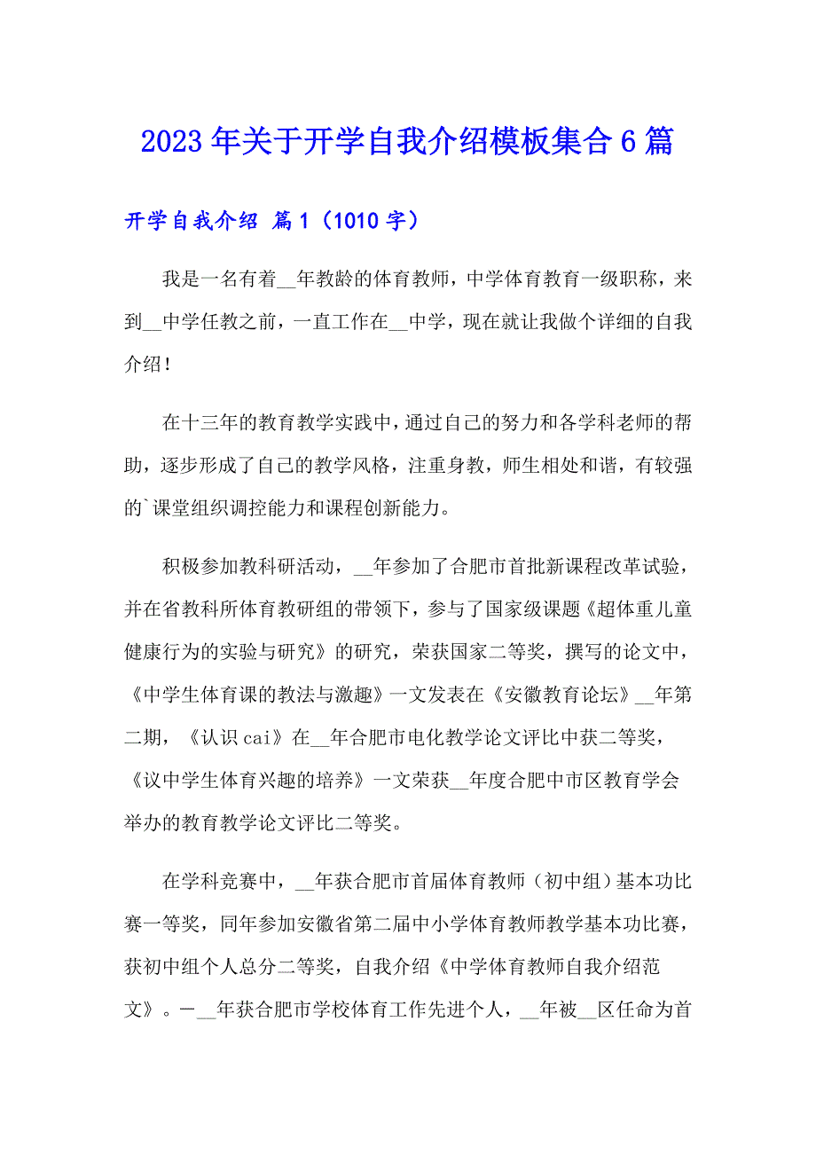 2023年关于开学自我介绍模板集合6篇_第1页