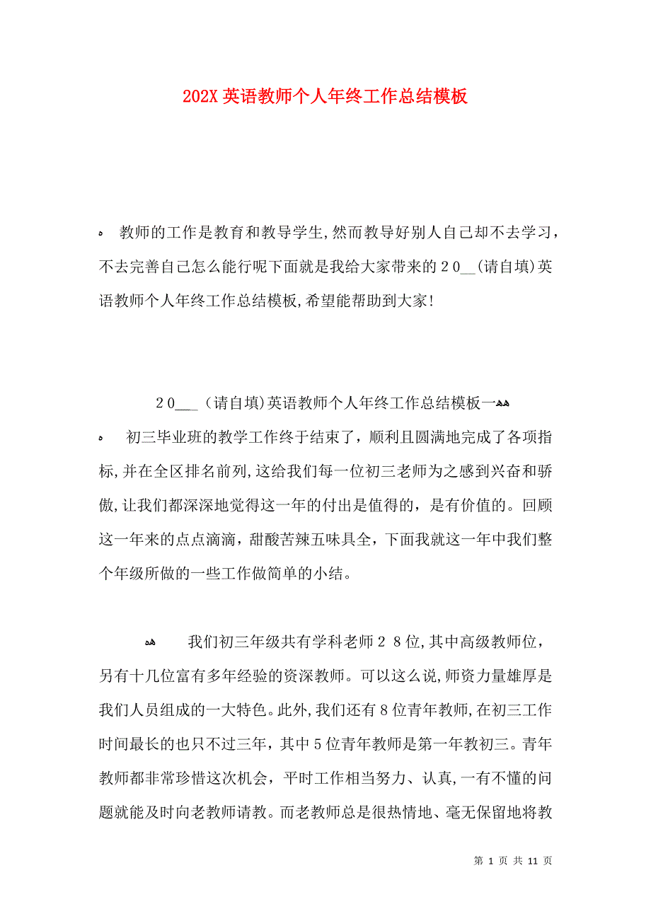 英语教师个人年终工作总结模板_第1页