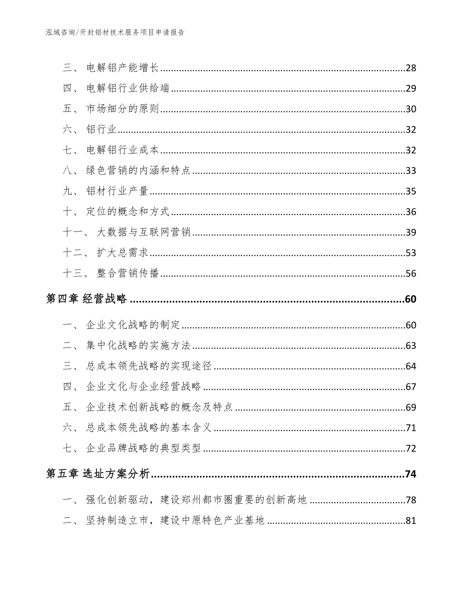 开封铝材技术服务项目申请报告_模板范文_第3页