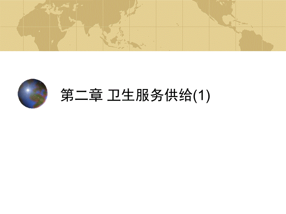 卫生经济学：第二章 卫生服务供给1_第1页