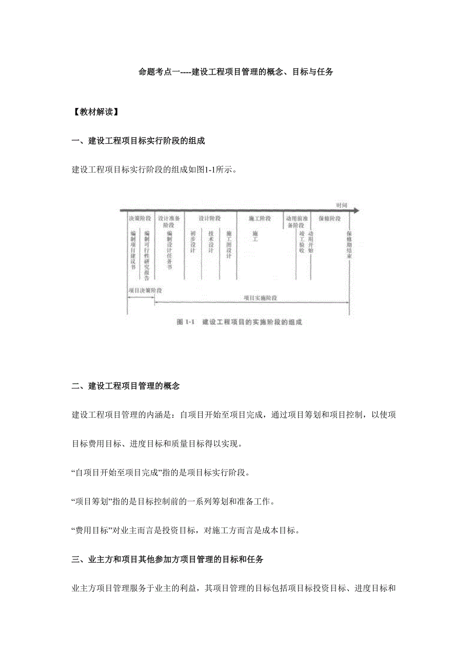 2024年命题考点一建设工程项目管理的概念目标与任务_第1页