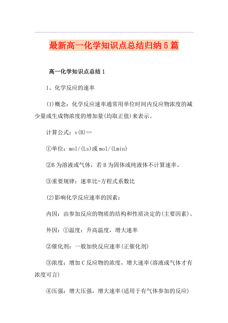 最新高一化学知识点总结归纳5篇_第1页