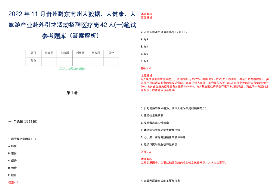 2022年11月贵州黔东南州大数据、大健康、大旅游产业赴外引才活动招聘医疗岗42人(一)笔试参考题库（答案解析）_第1页