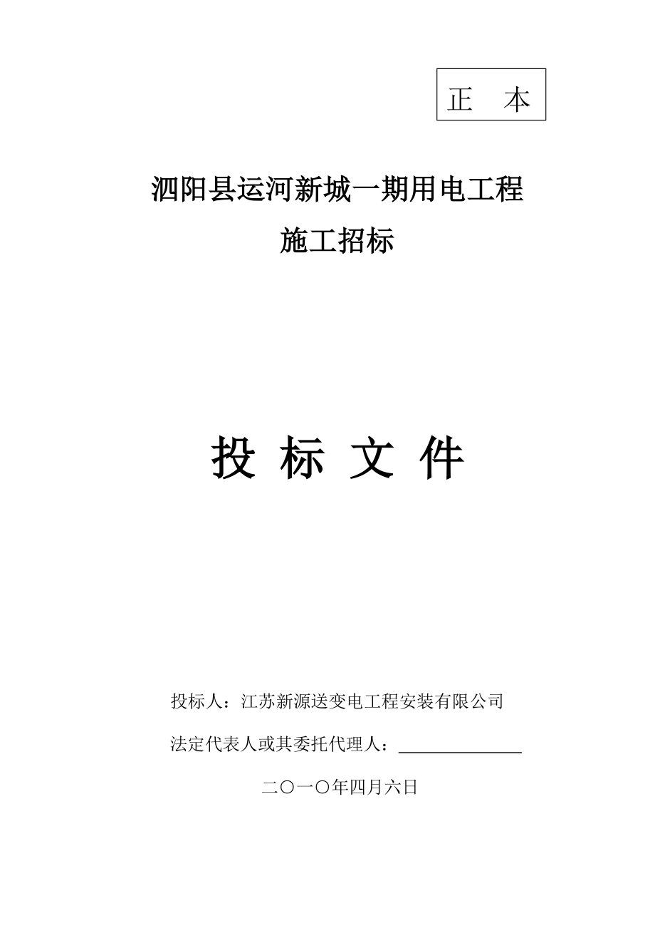 某县运河新城一期用电工程施工招标文件_第1页