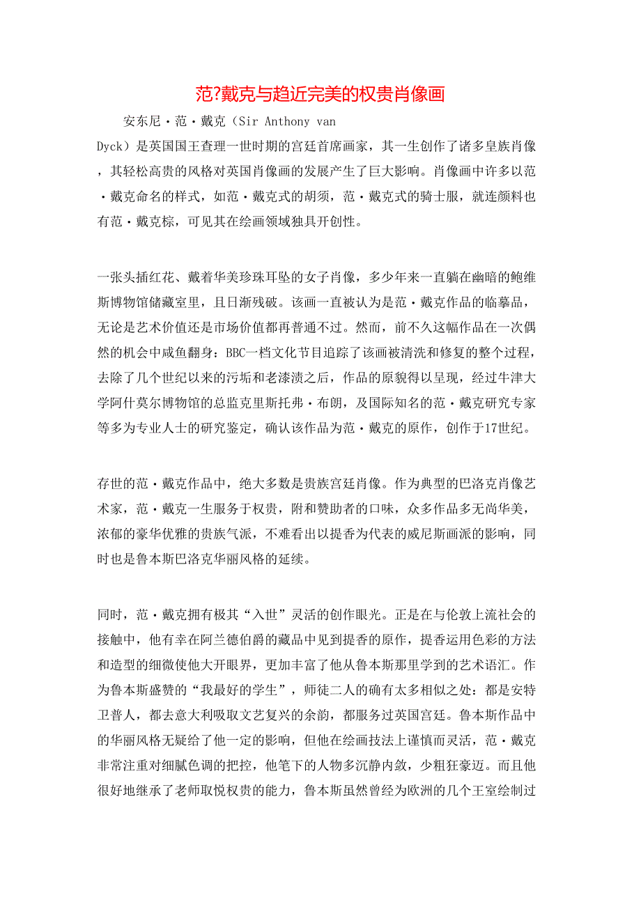 范-戴克与趋近完美的权贵肖像画_第1页