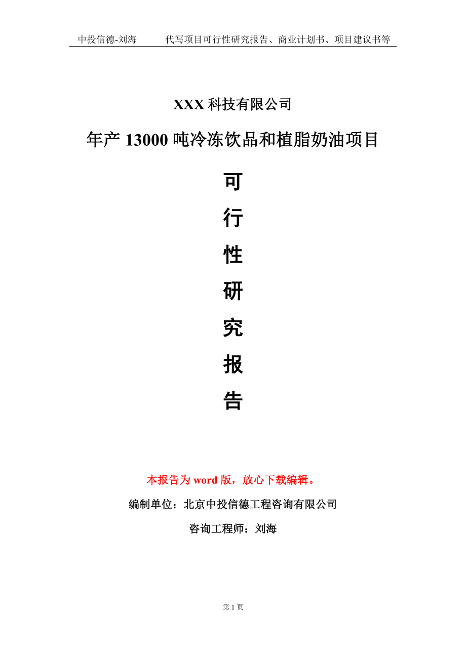 年产13000吨冷冻饮品和植脂奶油项目可行性研究报告模板-立项备案_第1页