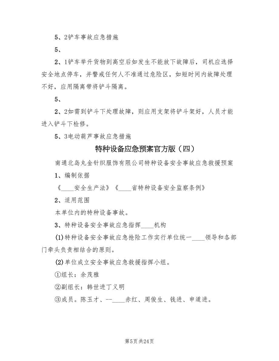 特种设备应急预案官方版（六篇）.doc_第5页