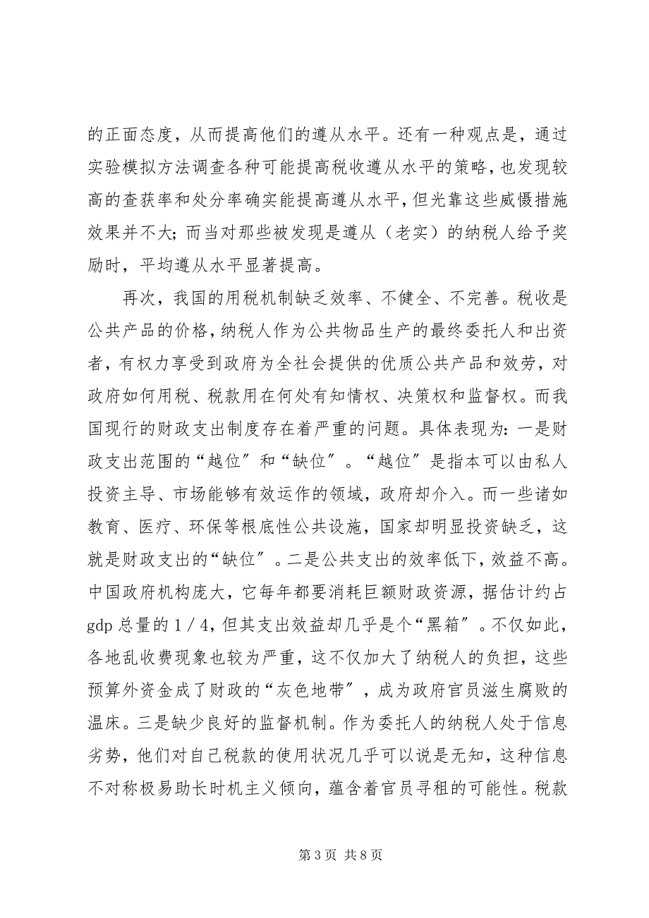 2023年税收不遵从调研报告.docx_第3页