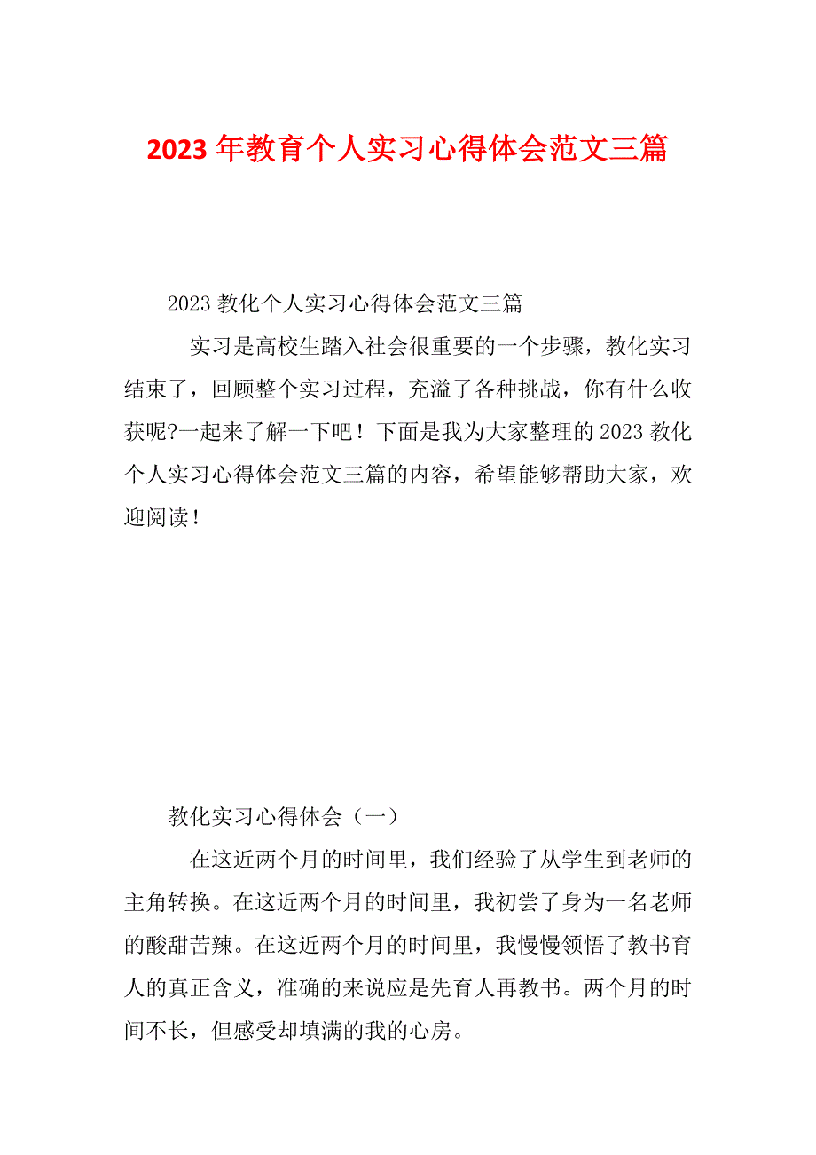 2023年教育个人实习心得体会范文三篇_第1页