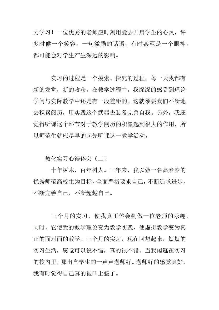 2023年教育个人实习心得体会范文三篇_第4页