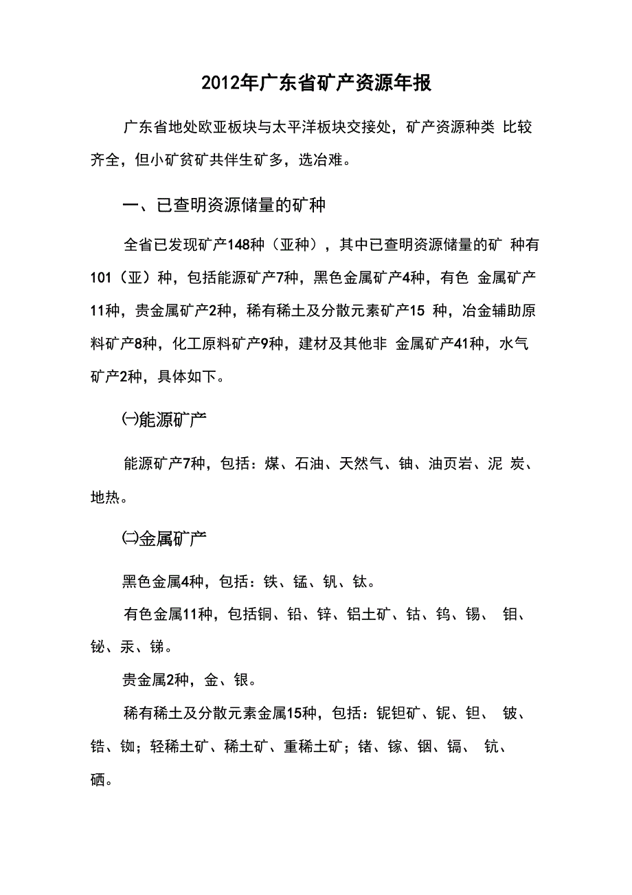 2012年广东矿产资源年报_第1页