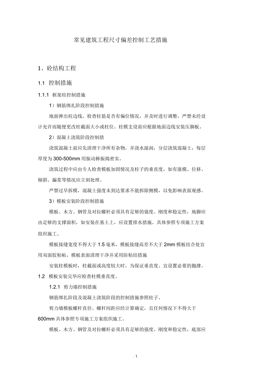 常见建筑工程尺寸偏差控制工艺措施_第1页