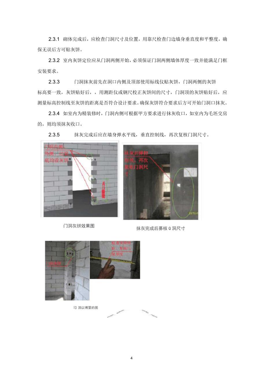 常见建筑工程尺寸偏差控制工艺措施_第4页