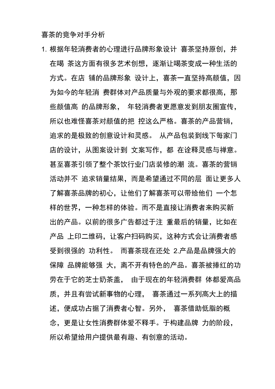 喜茶的竞争对手分析_第1页