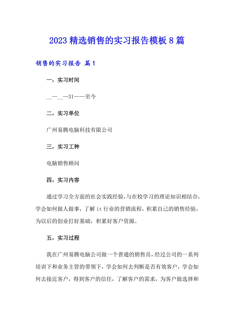 2023精选销售的实习报告模板8篇_第1页