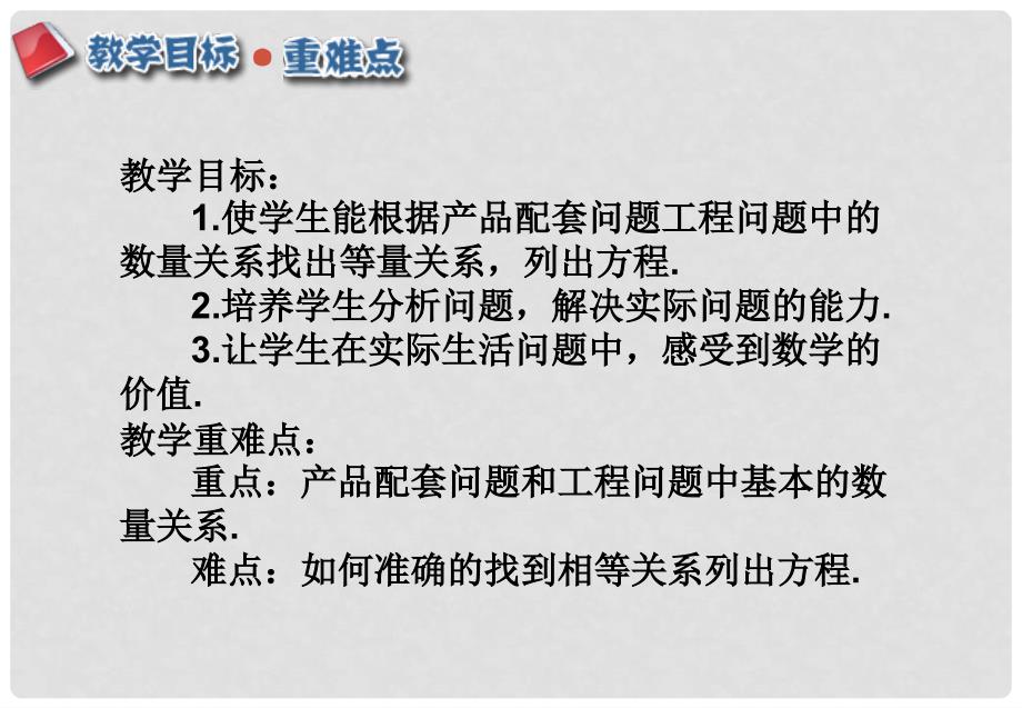 江西省赣州市上犹县营前镇七年级数学上册 第三章 一元一次方程 3.4 实际问题与一元一次方程 3.4.1 产品配套与工程问题课件 （新版）新人教版_第2页