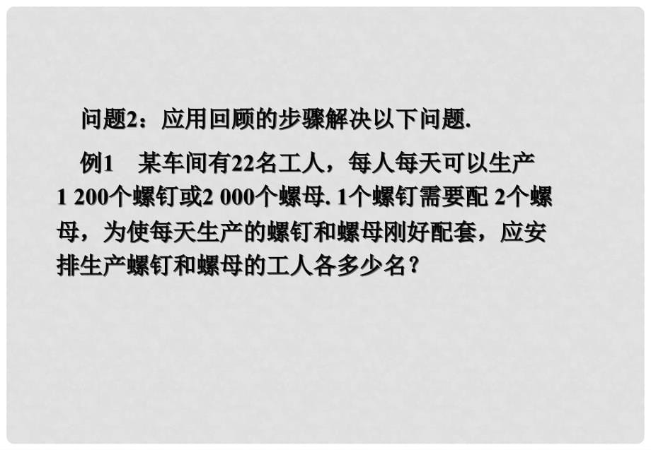 江西省赣州市上犹县营前镇七年级数学上册 第三章 一元一次方程 3.4 实际问题与一元一次方程 3.4.1 产品配套与工程问题课件 （新版）新人教版_第5页