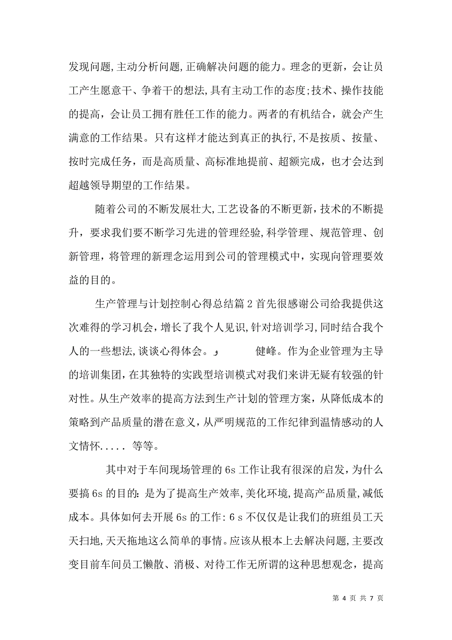 生产管理与计划控制心得总结_第4页