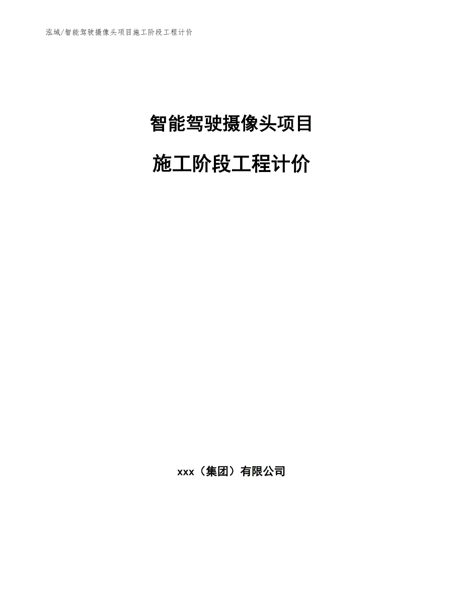 智能驾驶摄像头项目施工阶段工程计价_第1页