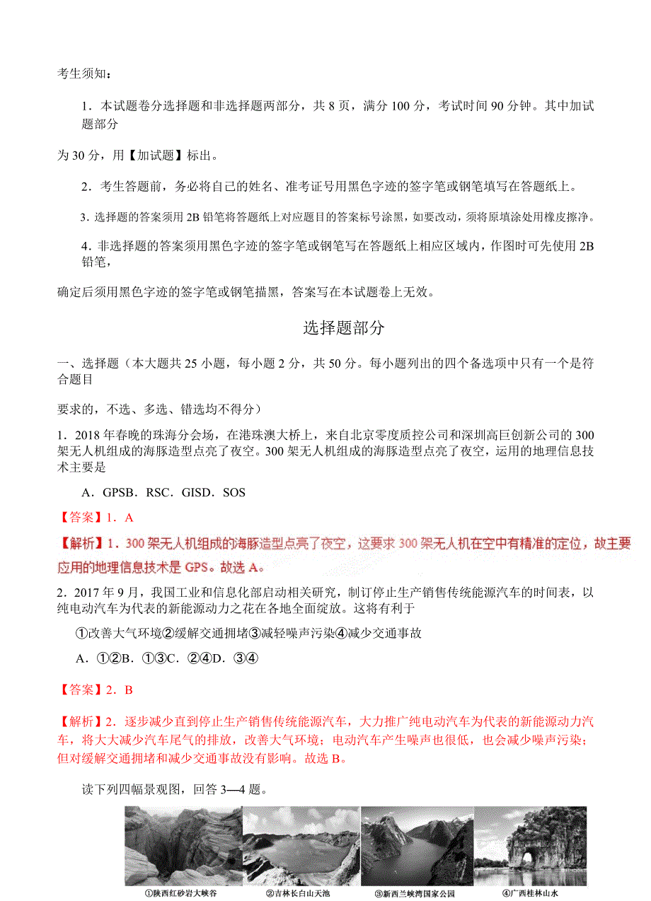 4月浙江省普通高校招生选考科目考试地理仿真模拟试题 B解析版_第1页