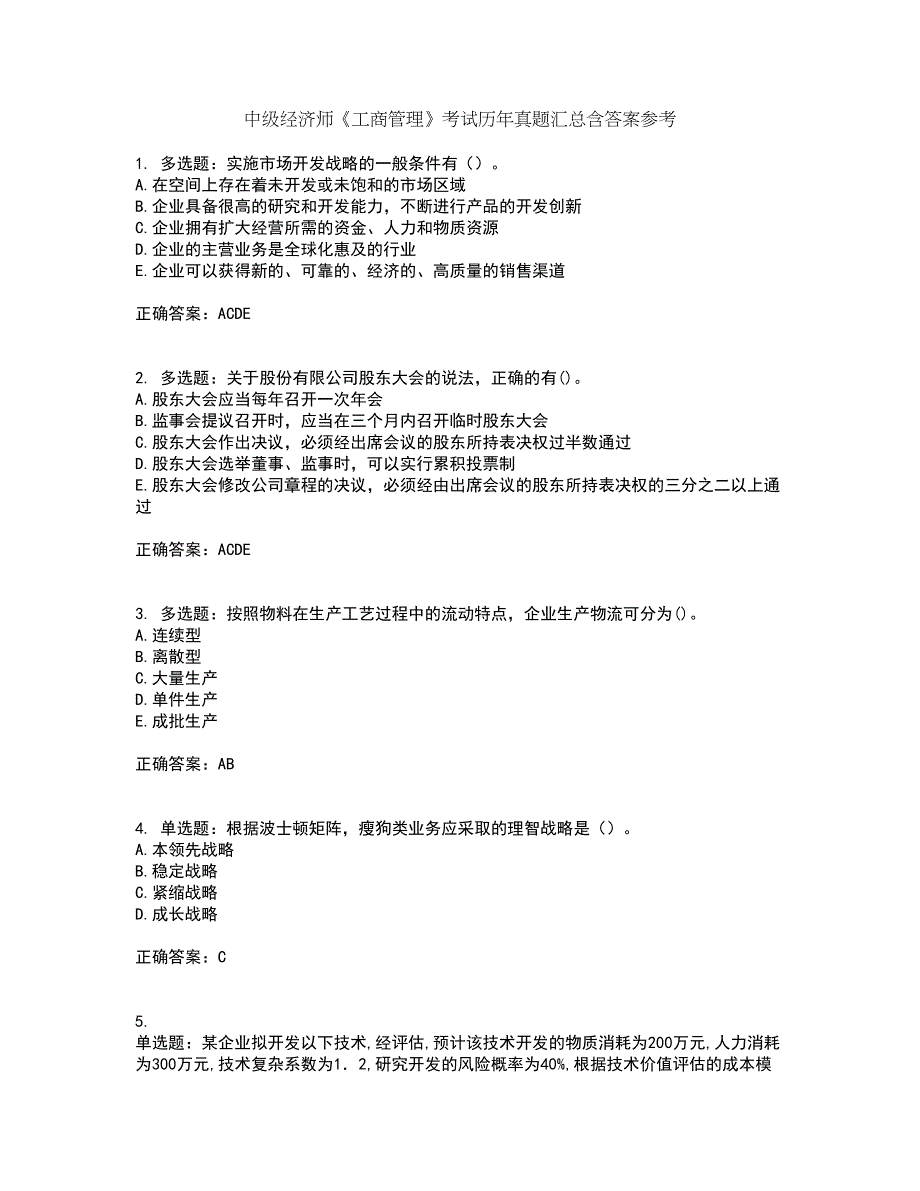 中级经济师《工商管理》考试历年真题汇总含答案参考65_第1页