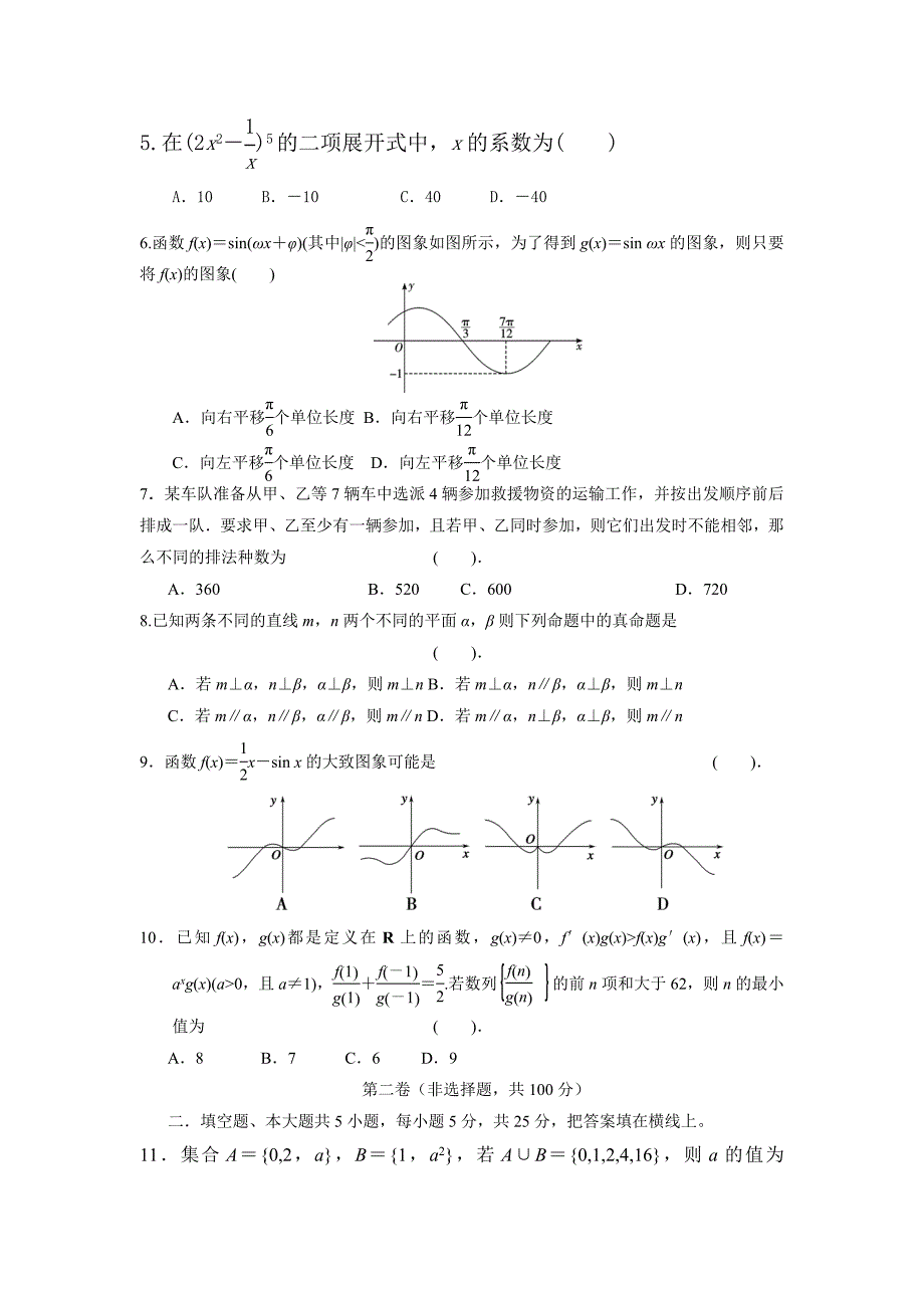 高2015级理科数学第一月月考试题密卷（一）.doc_第2页