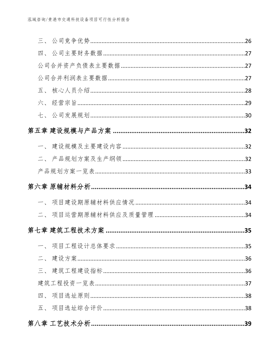 贵港市交通科技设备项目可行性分析报告_第3页