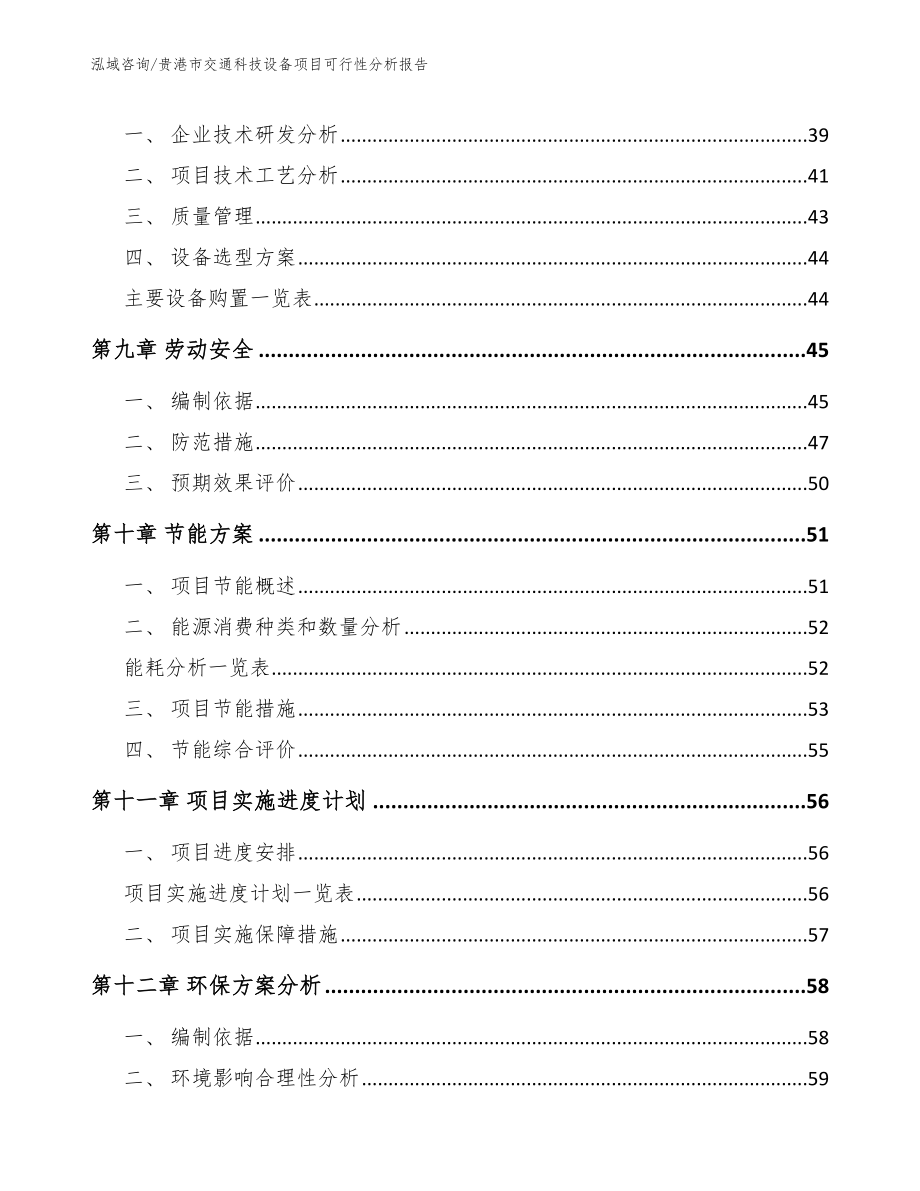 贵港市交通科技设备项目可行性分析报告_第4页