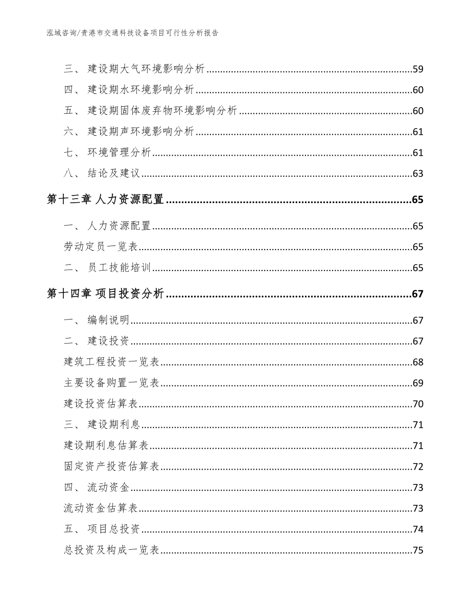 贵港市交通科技设备项目可行性分析报告_第5页