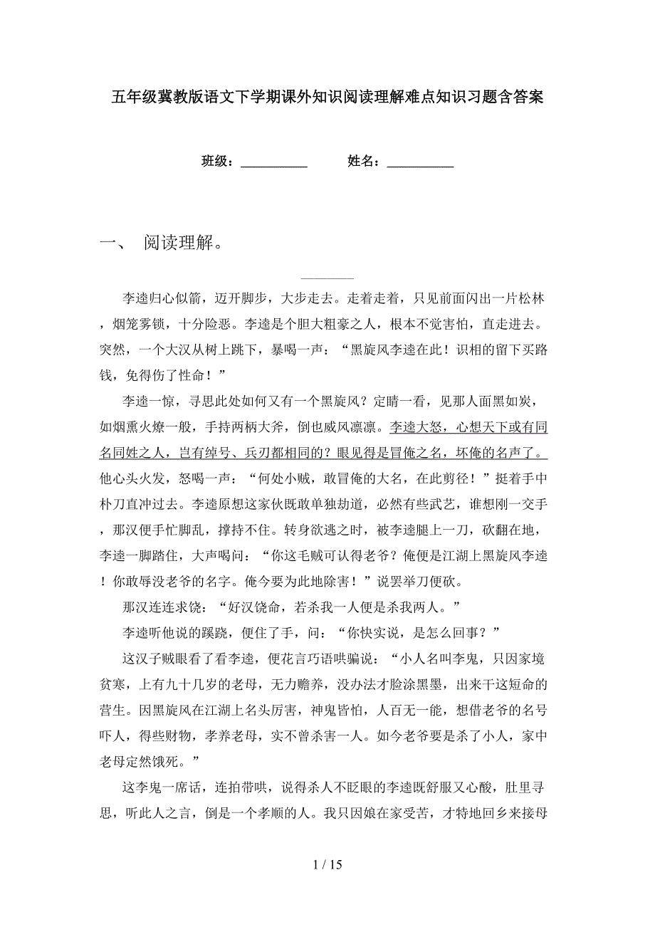 五年级冀教版语文下学期课外知识阅读理解难点知识习题含答案_第1页