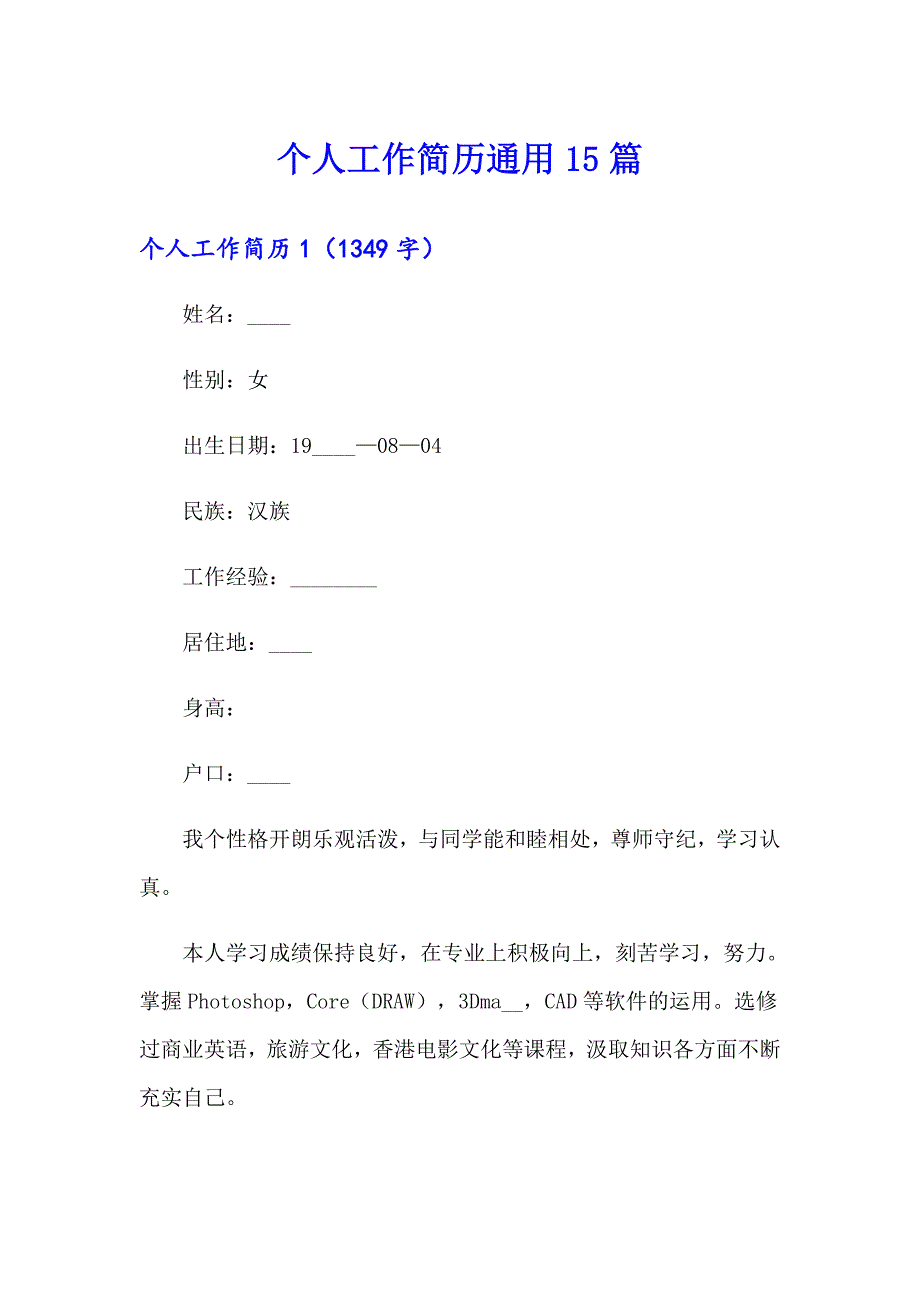 个人工作简历通用15篇_第1页